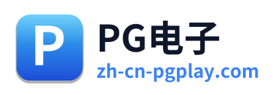 PG电子